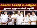 அமைச்சர் உதயநிதி ஸ்டாலினுக்கு துணை  முதலமைச்சர் பதவி? | DMK | Udhayanidhi Stalin | PTT