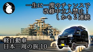 [車中泊で日本一周] 来た意味無いじゃん２連発！ 千葉県、富津岬と中の島大橋 Vol-10