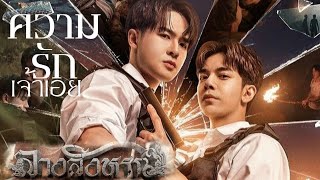 [OPV] ความรักเจ้าเอย -​ กู๊ดดี้ | The Sign ลางสังหรณ์