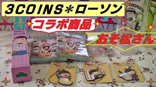 【おそ松さん】ローソン、3coins（3コインズ）購入品を紹介～　シール・ウエハースもあるよ(^^♪