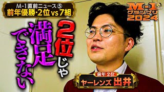 M-1グランプリ2024直前ニュース⑤「前年優勝・２位VS７組」