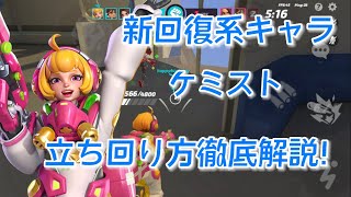 【T3】新回復キャラ「ケミスト」の立ち回り方を徹底解説！#t3アリーナ