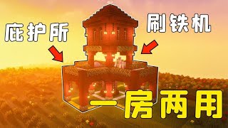 我的世界：能刷鐵傀儡的庇護所，簡直是夢中情房！#minecraft #游戏