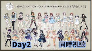 【閃耀色彩】SOLO PERFORMANCE LIVE_我儘なままDay2同時視聽【Dis招生】