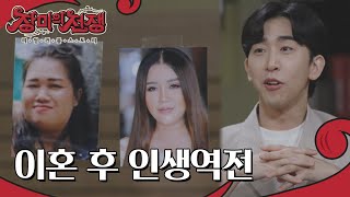 이혼 이후 인생 역전한 니파판의 사연 l #장미의전쟁 l #MBCevery1 l EP.12