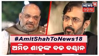 Amit shah interview: ପଶ୍ଚିମବଙ୍ଗରେ ସରକାର ଗଢ଼ିବ ବିଜେପି | News18 Odia | 17/10/2019