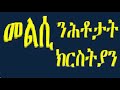 መልሲ ንሕቶታትን ሓሶትን ሰበክቲ ክርስትያን ብኣዳምሶን ብራሃን ሓወና