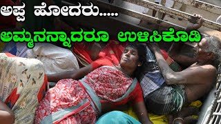 Chamarajanagar Temple Incident: ಅಪ್ಪ ಹೋದರು..ಅಮ್ಮನನ್ನಾದರೂ ಉಳಿಸಿಕೊಡಿ...ಮಕ್ಕಳ ಗೋಳು | Oneindia Kannada