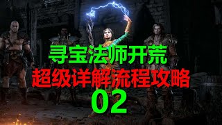 暗黑破壞神2重製版--尋寶法師開荒流程--02 A1任务3\u0026任务4（加點配裝思路在視頻下方留言）