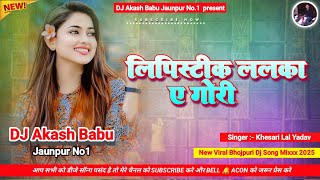 Lipistic Lalka A gori | Hard Bass Vibration Mix | लिपीस्टिक ललका | Dj Akash Babu Jaunpur No.1 2025