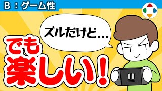 ズルを許す 【ゲーム性】