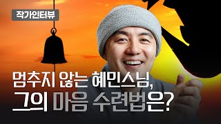 혜민 스님의 마음 수련법은? '멈추면, 비로소 보이는 것들'