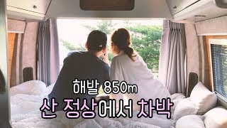 [온더밴] Ep.4 캠핑카 타고 산 정상으로 | 마음 편한 캠핑 | 힐링캠핑 | 캠핑 브이로그 | 차박 여행