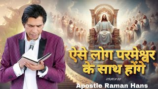 ऐसे लोग परमेश्वर के साथ होंगे - Apostle Raman Hans l Masih Pariwar Channel