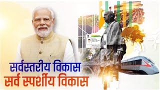 माननीय प्रधानमंत्री श्री नरेन्द्र मोदी जी के नेतृत्व में भारत का सर्वांगीण और सर्वसमावेशी विकास..