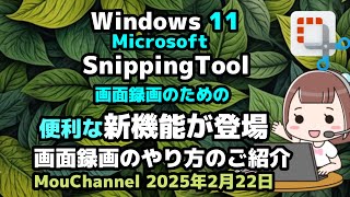 Windows 11●Microsoft●SnippingTool●画面録画のための便利な新機能が登場●画面録画のやり方のご紹介