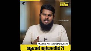 #ആരാണ് #സ്വർഗ്ഗത്തിൽ?