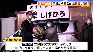 河津町長選 現職の岸氏が無投票で再選（静岡県）