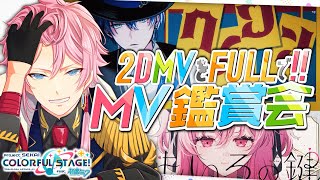 ⑩現役声優くんと プロセカ  - 2DMVをフルverで観る MV鑑賞 - 神っぽいな ～ ヘイヴン / 概要ルール有 #プロセカ