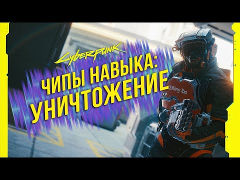 Cyberpunk 2077 - Чипы навыков: Уничтожение