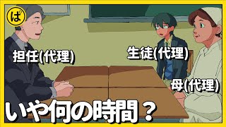 全員代理の三者面談【アニメコント】 #パラ高