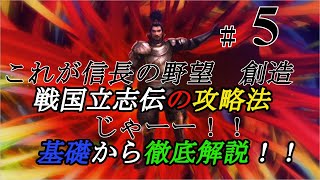 これが信長の野望 創造 戦国立志伝の攻略法じゃーー！！　part５　基礎から徹底解説します！！