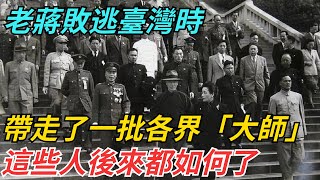 老蔣敗逃臺灣時，帶走了一批各界「大師」，這些人後來都如何了？ 【史話今說】#歷史 #近代史 #故事