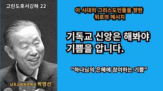 박영선목사 고린도후서강해22 : 🌿 기독교 신앙은 실천 해봐야 기쁨을 압니다.