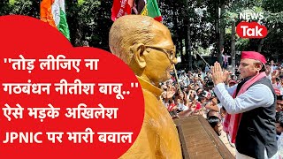 JPNIC Controversy:Akhilesh Yadav की बात से गठबंधन तोड़ देंगे Nitish Kumar? ऐसी चर्चा क्यों होने लगी?