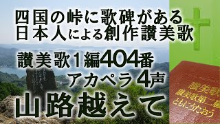 アカペラ 4声　讃美歌1編404番「山路越えて」日本人創作の古典讃美歌 ”Golden Hill”   in Japanese