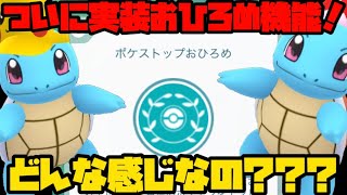 【ポケモンGO】遂に実装おひろめ機能！まだまだ謎が多いけどやってみるぞ！【ポケストップおひろめ】