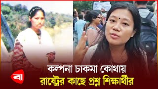 কল্পনা চাকমা কীভাবে আ'টক হয়েছিল? | Kalpana Chakma | Students | Protidiner Bangladesh