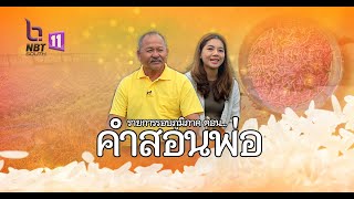 รอบภูมิภาค ตอนคำสอนพ่อ