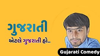 ગુજરાતી એટલે ગુજરાતી હો..| gujju comedy | gujarati comedy | ગુજરાતી કોમેડી | ગુજરાતી tik tok