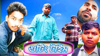 শুটিং টাইম / Shooting time / Rajbanshi vlogs / Desi vlogs /@RajbanshiVines / @BonGMedia123