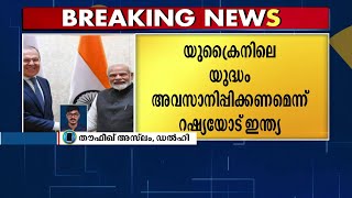 യുക്രൈനിലെ യുദ്ധം അവസാനിപ്പിക്കണമെന്ന് റഷ്യയോട് ഇന്ത്യ