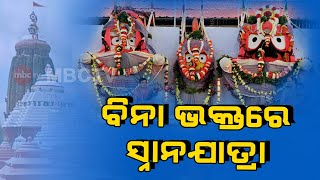 Puri: ବିନା ଭକ୍ତରେ ହେବ ମହାପ୍ରଭୁଙ୍କ ସ୍ନାନଯାତ୍ରା | Load Jagannath Snana Yatra | MBCTv