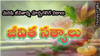 Jeevitasatyalu|| Manchimatalu|| Goodwords ||motivationalwords ||teluguquotes || telugusuktulu||