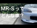 10年間乗っていて感じる「MR-S」という車の良い点、悪い点