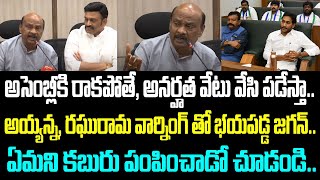 అసెంబ్లీకి రాకపోతే, అనర్హత వేటు వేసి పడేస్తా.. అయ్యన్న, రఘురామ వార్నింగ్ తో భయపడ్డ జగన్.. ఏమని కబురు