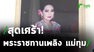 สุดเศร้า พระราชทานเพลิง แม่ทุม ปทุมวดี | 14-09-63 | บันเทิงไทยรัฐ