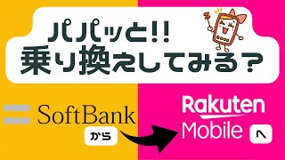 ソフトバンクから楽天モバイルに乗り換える際の得すること損することを徹底解説！お得なキャンペーン情報も紹介