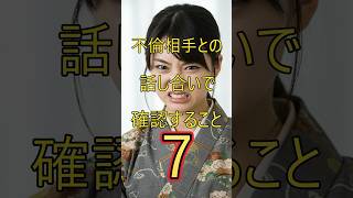 【７つの確認事項】配偶者の不倫相手との話し合い　#浮気