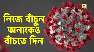 বিশ্ব মহামারী-করোনা ভাইরাস || নিজে বাঁচুন,অন্যকে বাঁচতে দিন || STAY AT HOME || RS MUSIC