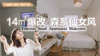 【Eng sub】5天硬核改造出租屋，租房大換小如何將舊家具改得實用又美觀？破落房變身森系小清新！| EClife意思生活