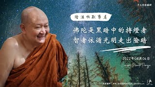 佛陀是黑暗中的持燈者，智者依循光明走出險暗——隆波帕默尊者｜2022年8月06日（泰語開示+中文同聲翻譯）