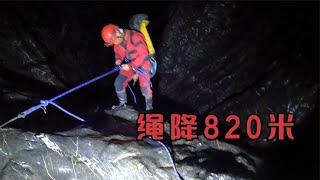 探秘中国最深竖井，历经13小时下降820米，里面究竟有什么？