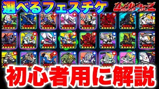 【実況ガンダムウォーズ】大収穫祭「選べる星5フェス限チケット」を初心者用に解説