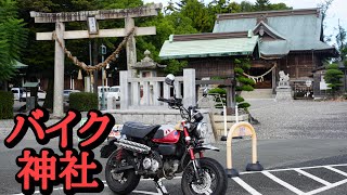 339.バイク神社参拝&御前崎海鮮御膳【モンキー125】