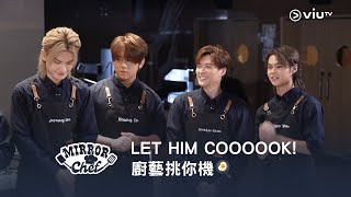 《MIRROR Chef》LET HIM COOOOOK! 廚藝挑你機🍳